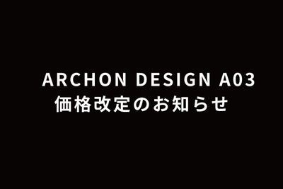 ARCHON DESIGN A03 価格改定のお知らせ