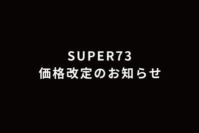 SUPER73価格改定のお知らせ