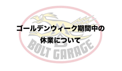 【INFORMATION】 ゴールデンウィーク中の営業について